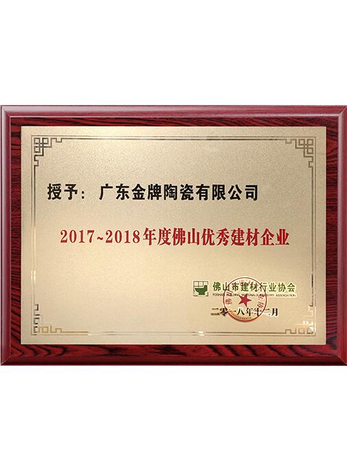 2017-2018年度佛山優秀建材企業